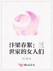 汴梁世家姓什么