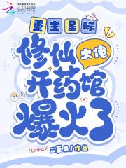 星际重生之修仙