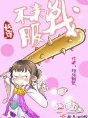 快穿之不服来战呀大结局