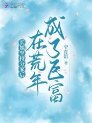 在荒年成了巨富免费