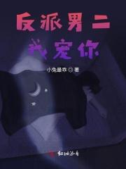 反派男二归我养