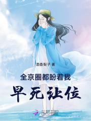 全京城都盼着她被休完整版