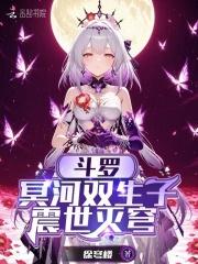 斗罗冥河双生子震世灭穹第25