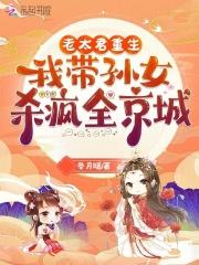 我带孙女杀疯全京城