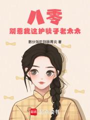 别惹八岁娘子