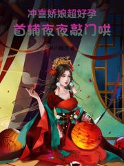冲喜小娇娘