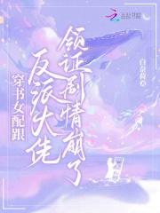 穿书女配跟反派在一起的