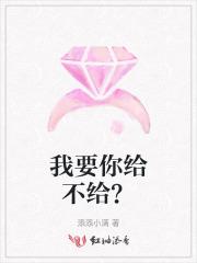 我要你你给我吗