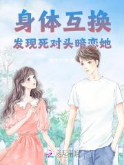 身体互换的真实案例