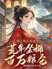 绑定网店系统荒年坐拥百万粮仓