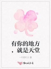 有你的地方就是天堂赞美诗