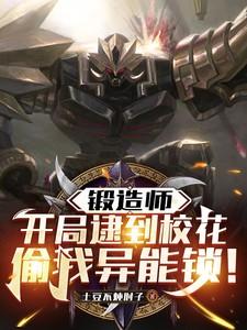 锻造师开局逮到校花偷我异能锁免费