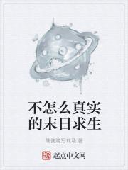真实的末日求生