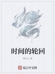 时间的轮回交替词语有哪些