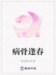 病骨逢春txt