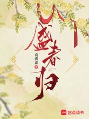 盛春归结局