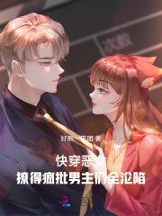 快穿之恶女漂白系统12章
