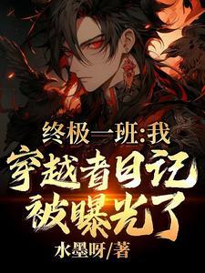 有没有穿越终极一班的