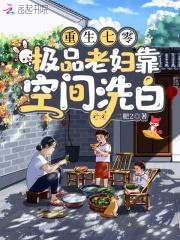 穿越七零空间极品婆婆