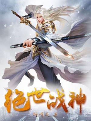 绝世战神高清免费观看 绝世战神高清免费观看