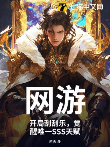 觉醒唯一SSS天赋第60