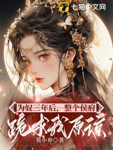 乔念为奴三年后