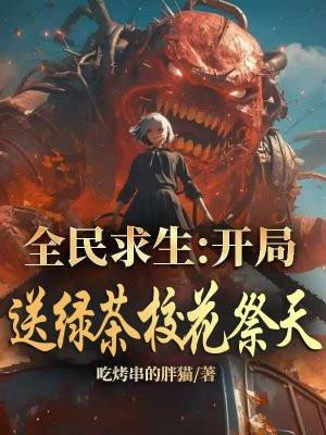 全民求生开局重生登顶排行金榜