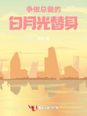 我的总裁在这个城市里有无数个白月光替身