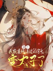急!我欺凌玩弄过的穷鬼变太子了 太史婴