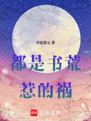 都是书荒惹的祸百度