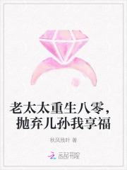 抛弃儿孙我享福免费