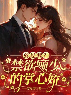 顾少请放手全文免费阅读