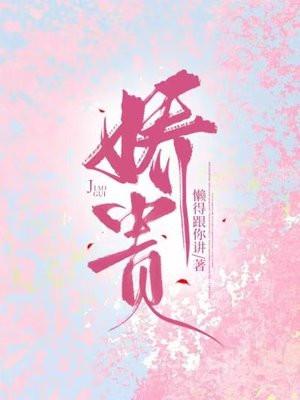 娇贵的小公主是什么意思