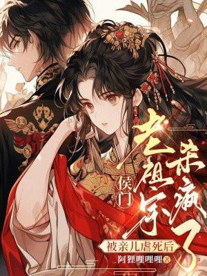 侯门老祖宗杀疯了百度