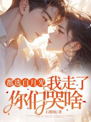 我走了你们哭啥 石榴姐