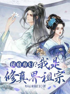 主角是侯府世子的修真