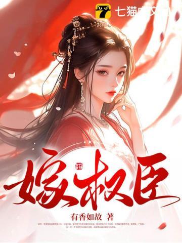 搜索嫁权臣