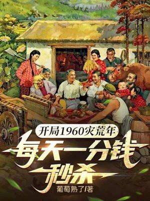开局六零灾荒系统