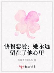 快餐 恋爱