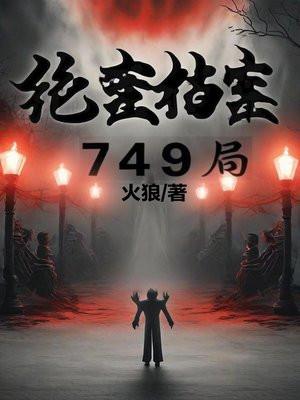 绝密档案749局免费