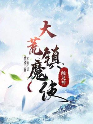 大荒镇魔使TXT免费