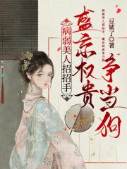 病弱美人招招手盛京权贵争当狗