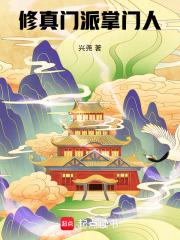修真门派掌门人齐休