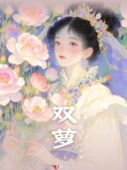双萝衫简谱