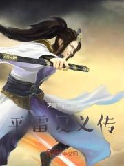 平雷复义传郁睿涵