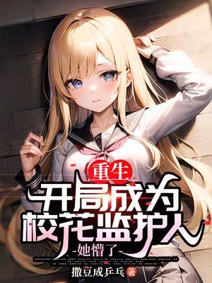 我变成了校花的 我变成了校花的