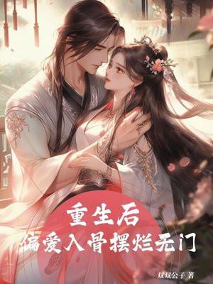 重生后偏执大佬我来宠 免费阅读