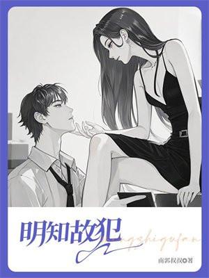 明知故犯指什么生肖