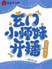 玄门小仙女