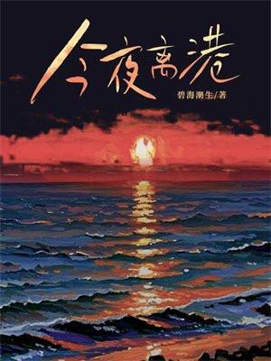 今夜离港番外
